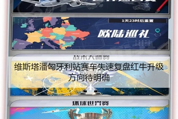 维斯塔潘匈牙利站赛车失速复盘红牛升级方向待明确