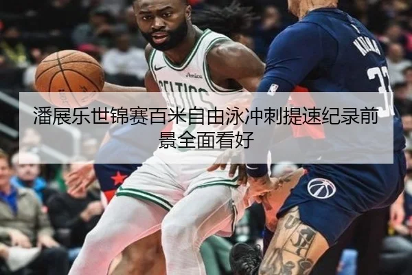 潘展乐世锦赛百米自由泳冲刺提速纪录前景全面看好