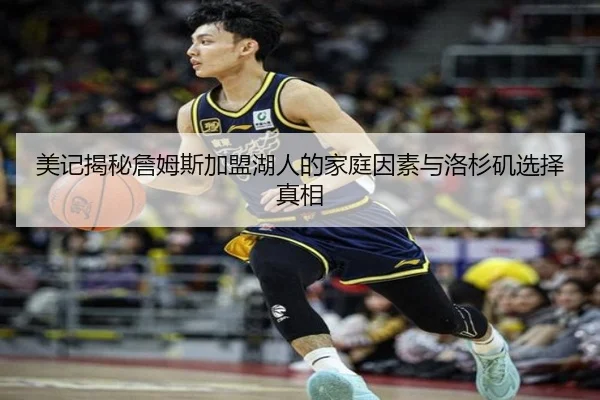 美记揭秘詹姆斯加盟湖人的家庭因素与洛杉矶选择真相