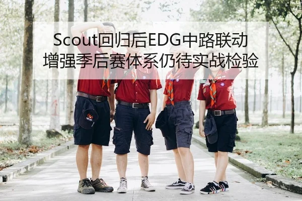 Scout回归后EDG中路联动增强季后赛体系仍待实战检验