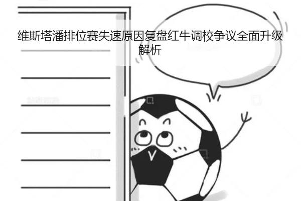 维斯塔潘排位赛失速原因复盘红牛调校争议全面升级解析