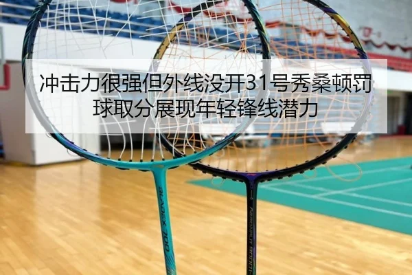 冲击力很强但外线没开31号秀桑顿罚球取分展现年轻锋线潜力